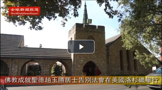 赵玉胜居士举办盛大告别法会