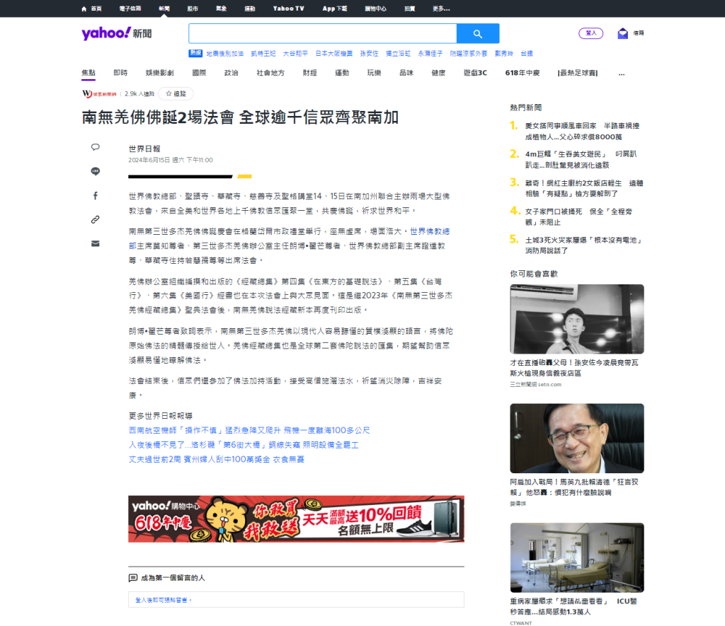 《雅虎新聞》2024年6月15日：南無羌佛佛誕两場法會 全球逾千信眾齊聚南加