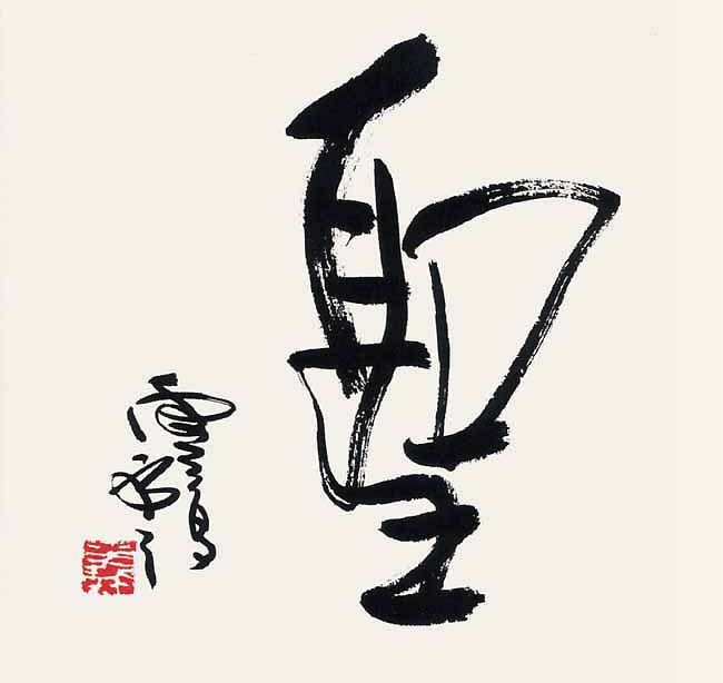 世界佛教教皇  南无羌佛 工巧明展显之书法-图片11