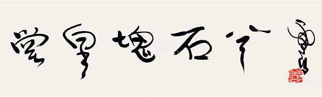 世界佛教教皇  南无羌佛 工巧明展显之书法-图片3