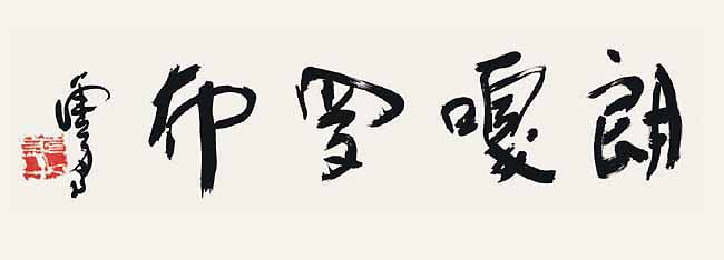 世界佛教教皇  南无羌佛 工巧明展显之书法-图片4