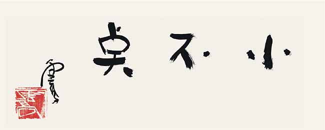 世界佛教教皇  南无羌佛 工巧明展显之书法-图片5