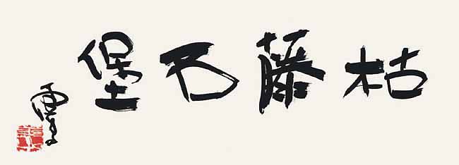 世界佛教教皇  南无羌佛 工巧明展显之书法-图片7