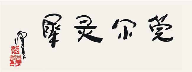 世界佛教教皇  南无羌佛 工巧明展显之书法-图片8