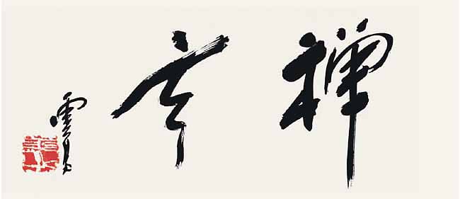 世界佛教教皇  南无羌佛 工巧明展显之书法-图片9