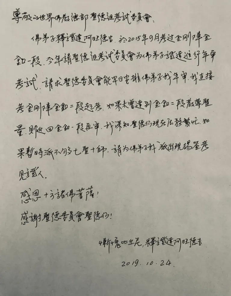 圣德教尊证书【世界佛教总部副主席 释证达教尊】-图片3