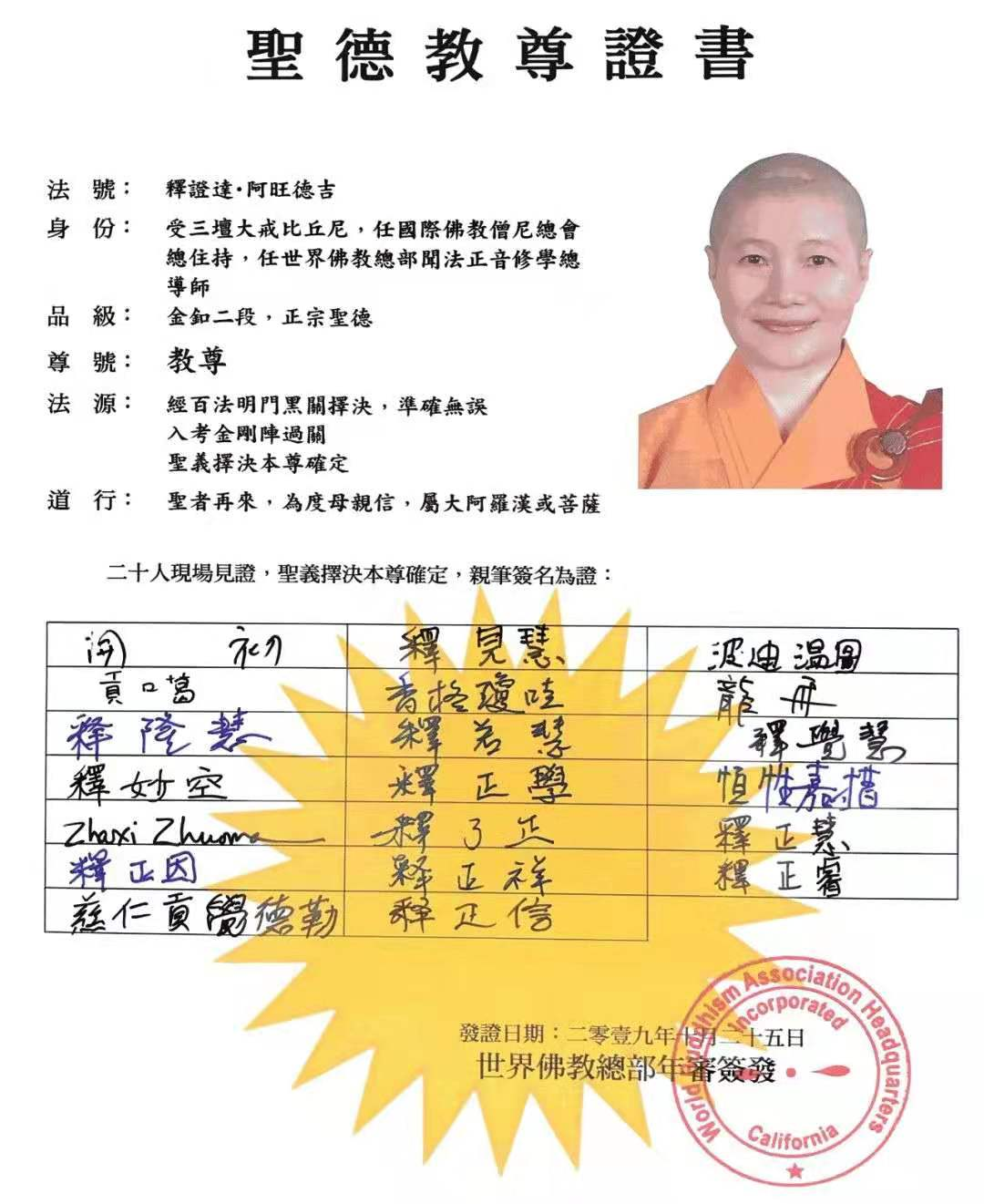 圣德教尊证书【世界佛教总部副主席 释证达教尊】-图片1