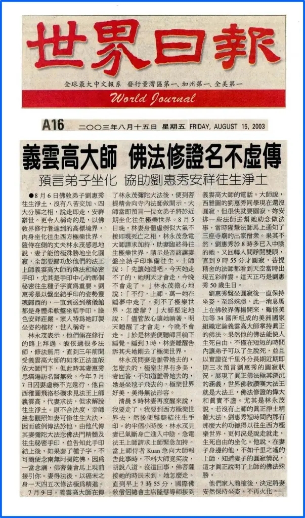 义云高大师(南无羌佛)佛法修证名不虚传 预言弟子坐化协助刘惠秀安详往生净土-图片2