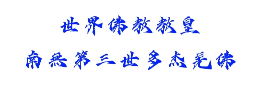 《三宝歌》佛教音乐-图片2