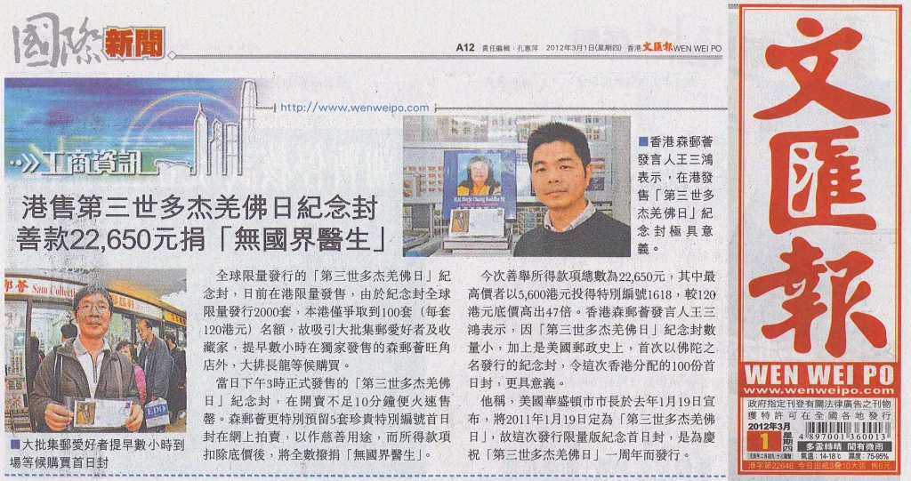 《文汇报》2012年3月1日：港售第三世多杰羌佛日紀念封 善款22,650元捐「無國界醫生」-图片2