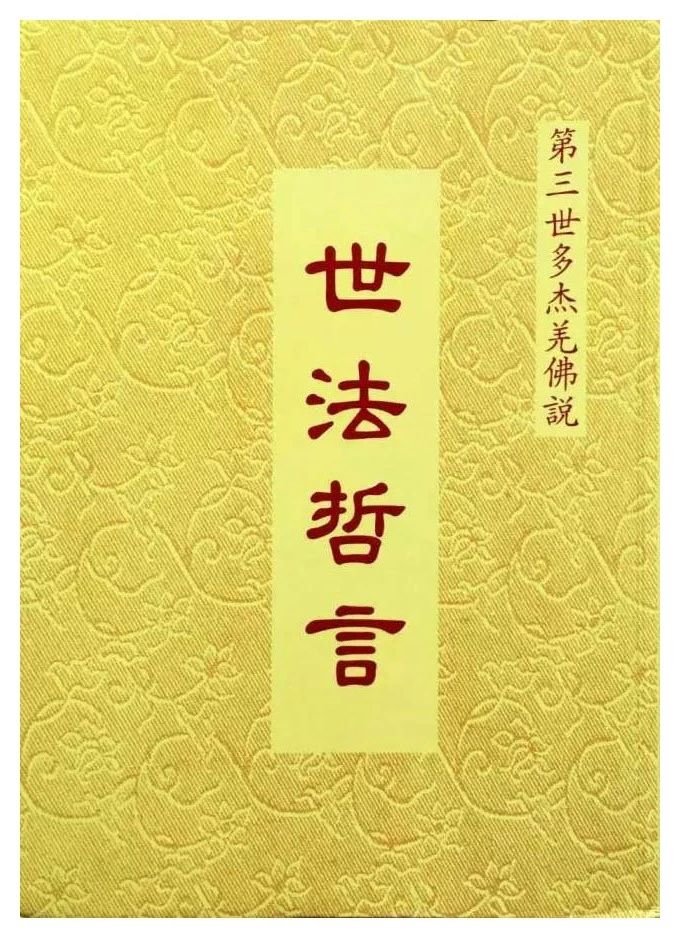 佛陀说法《世法哲言》十五